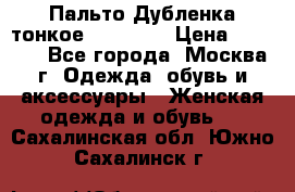 Пальто Дубленка тонкое 40-42 XS › Цена ­ 6 000 - Все города, Москва г. Одежда, обувь и аксессуары » Женская одежда и обувь   . Сахалинская обл.,Южно-Сахалинск г.